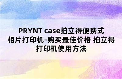 PRYNT case拍立得便携式相片打印机-购买最佳价格 拍立得打印机使用方法